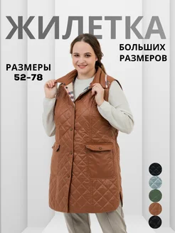 Жилетка утепленная стеганая больших размеров WIKO 202644803 купить за 5 728 ₽ в интернет-магазине Wildberries