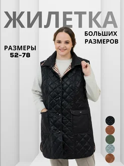 Жилетка утепленная стеганая больших размеров WIKO 202645168 купить за 6 046 ₽ в интернет-магазине Wildberries