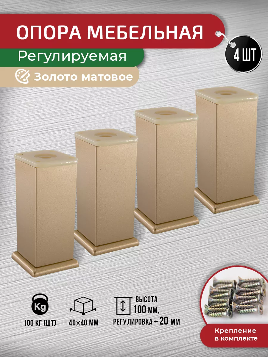 Ножки для мебели золото матовое 100 мм, 4 шт+крепеж