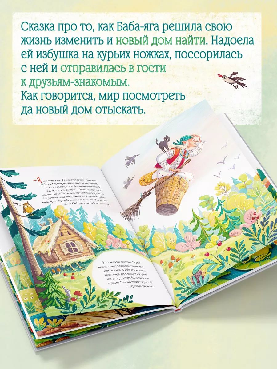 Книга для детей Как Баба Яга себе новый дом искала Амоза.Дети 202646186  купить за 542 ₽ в интернет-магазине Wildberries