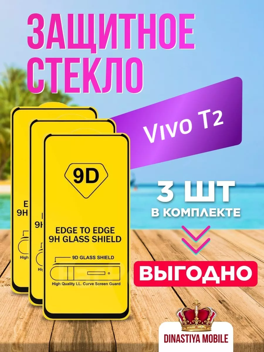 Защитное стекло Vivo T2