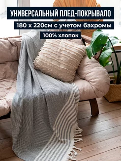 Хлопковый плед на диван кровать 180х220 см SafDekor 202647289 купить за 1 390 ₽ в интернет-магазине Wildberries