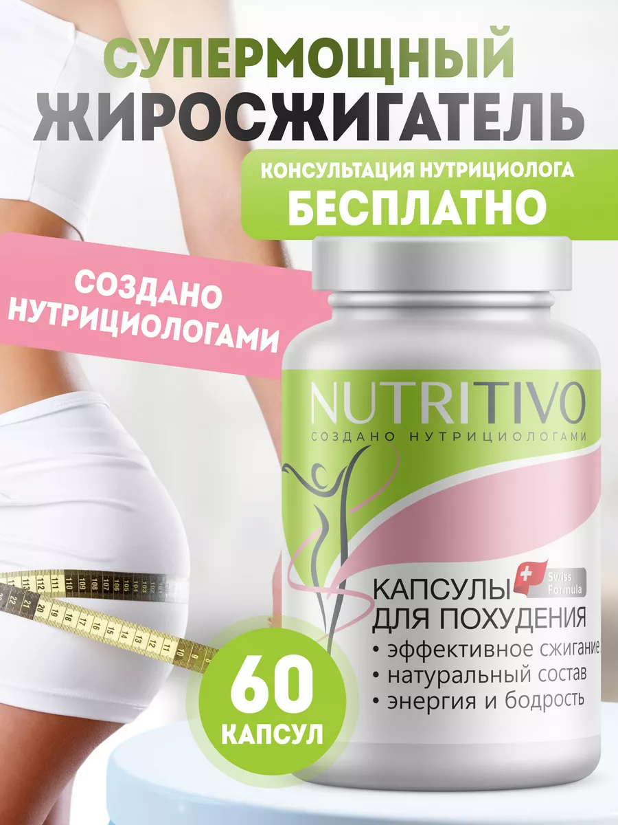 Таблетки для похудения жиросжигатель, БАДЫ NUTRITIVO 202650926 купить за  651 ₽ в интернет-магазине Wildberries