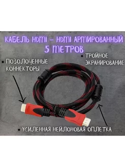 HDMI кабель 5м, v. 1.4 (qHD 60 Гц, Full HD 144 Гц) Litex Group 202658128 купить за 275 ₽ в интернет-магазине Wildberries