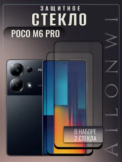 Защитное стекло Poco M6 Pro 4g Ailonwi 202662464 купить за 224 ₽ в интернет-магазине Wildberries