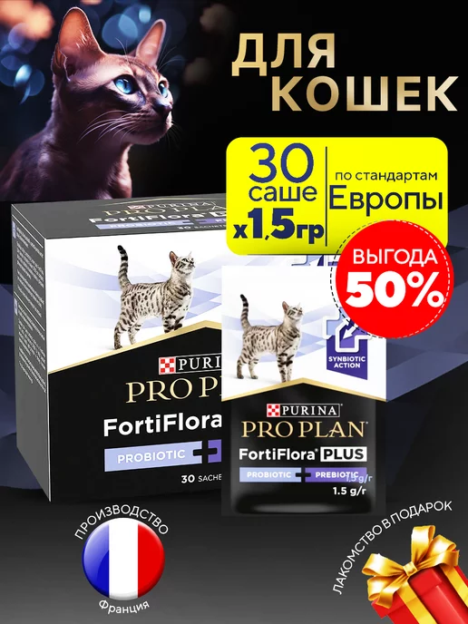 PRO PLAN Фортифлора для кошек 30шт Purina Veterinary Diets