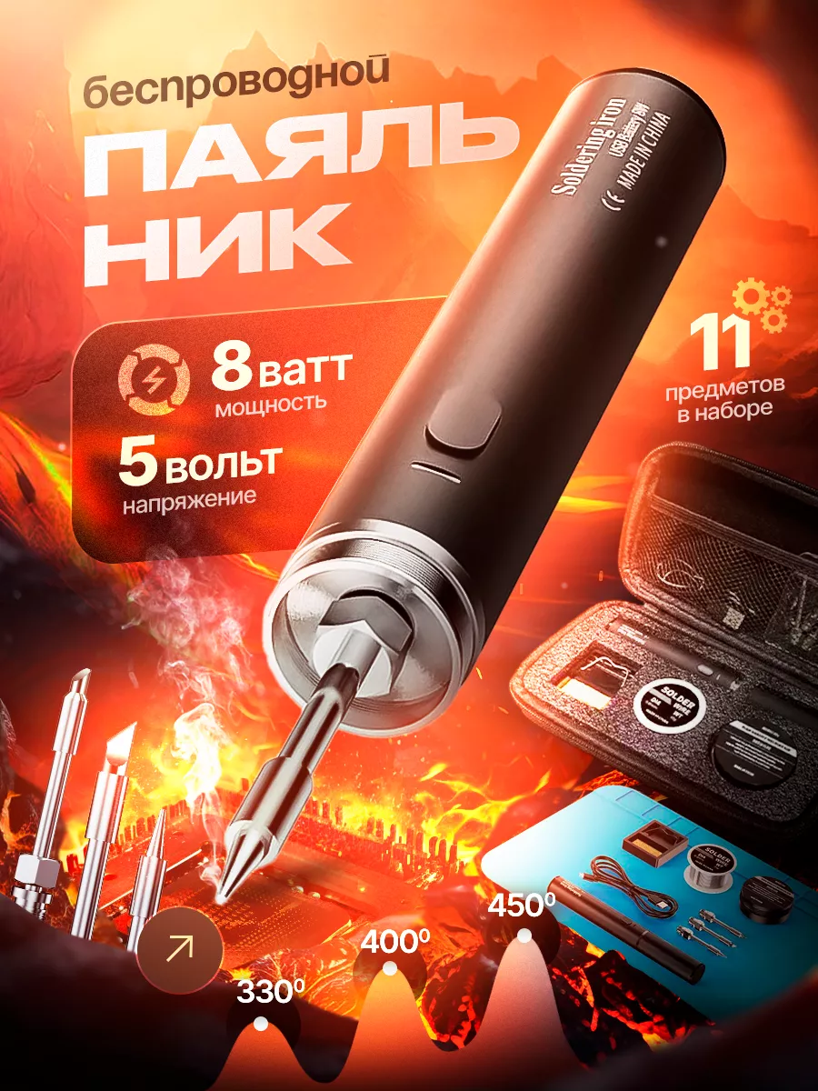 Паяльник аккумуляторный usb беспроводной 8W 5V Pezzy Shop 202673387 купить  за 1 809 ₽ в интернет-магазине Wildberries