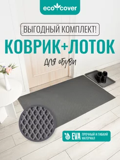 Коврик в прихожую комплект коврик и лоток ECO COVER 202675379 купить за 1 328 ₽ в интернет-магазине Wildberries