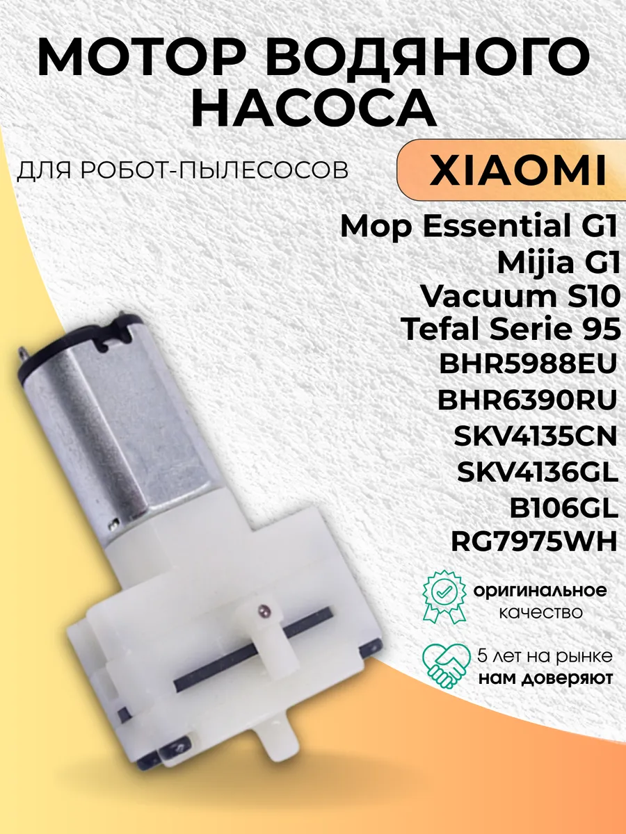 Мотор помпа водяного насоса Xiaomi Mijia G1, Mop Essential