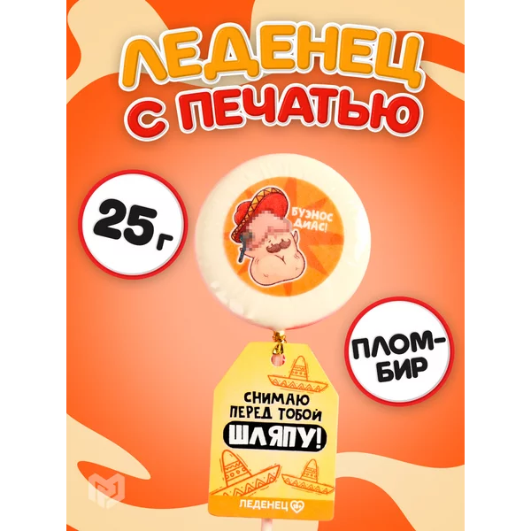 Конфета карамельный леденец на палочке подарочный 18+