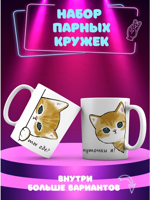 CupCraft Парные кружки Котики Ты где?