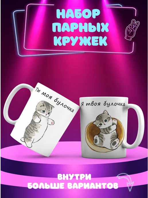 CupCraft Парные кружки Ты моя булочка