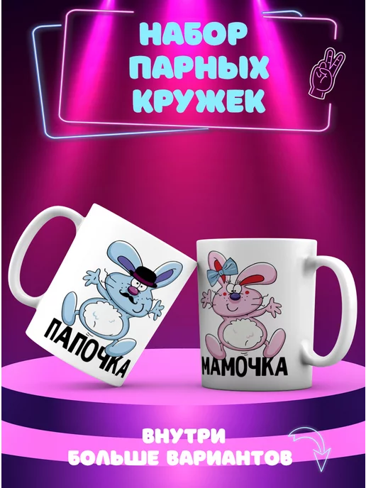 CupCraft Парные кружки Зайцы мамочка и папочка