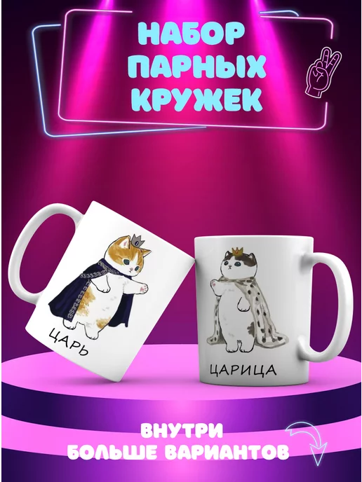 CupCraft Парные кружки котики Царь и царица