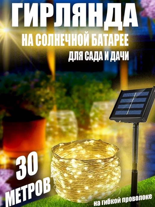 BestGarlands Гирлянда уличная на солнечной батарее для сада 30 метров