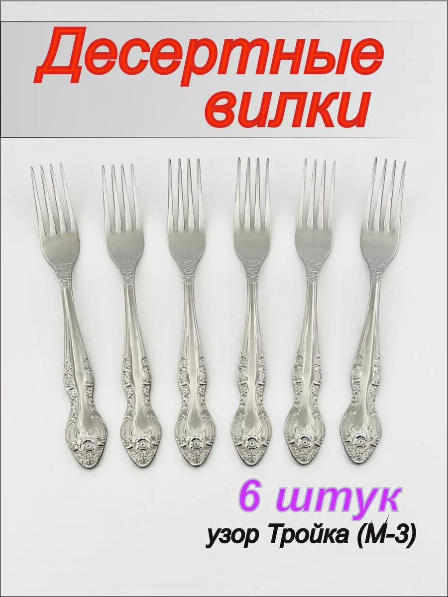 Вилки десертные Тройка,...