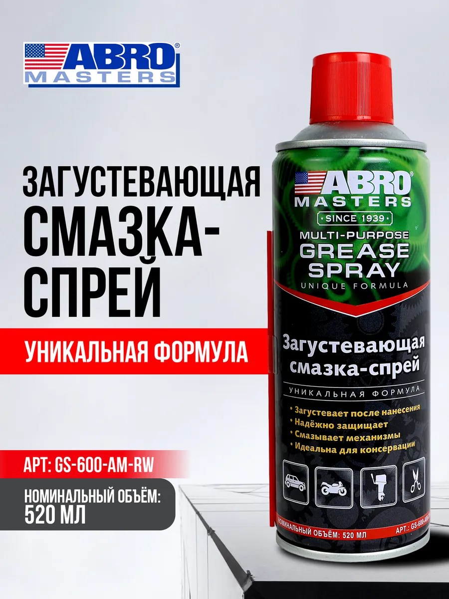 Смазка спрей загустевающая, 520 г