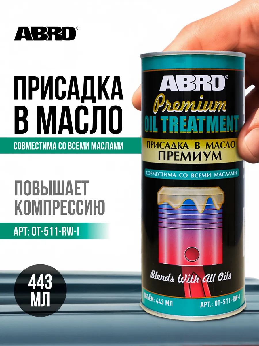Присадка в масло премиум 443 мл