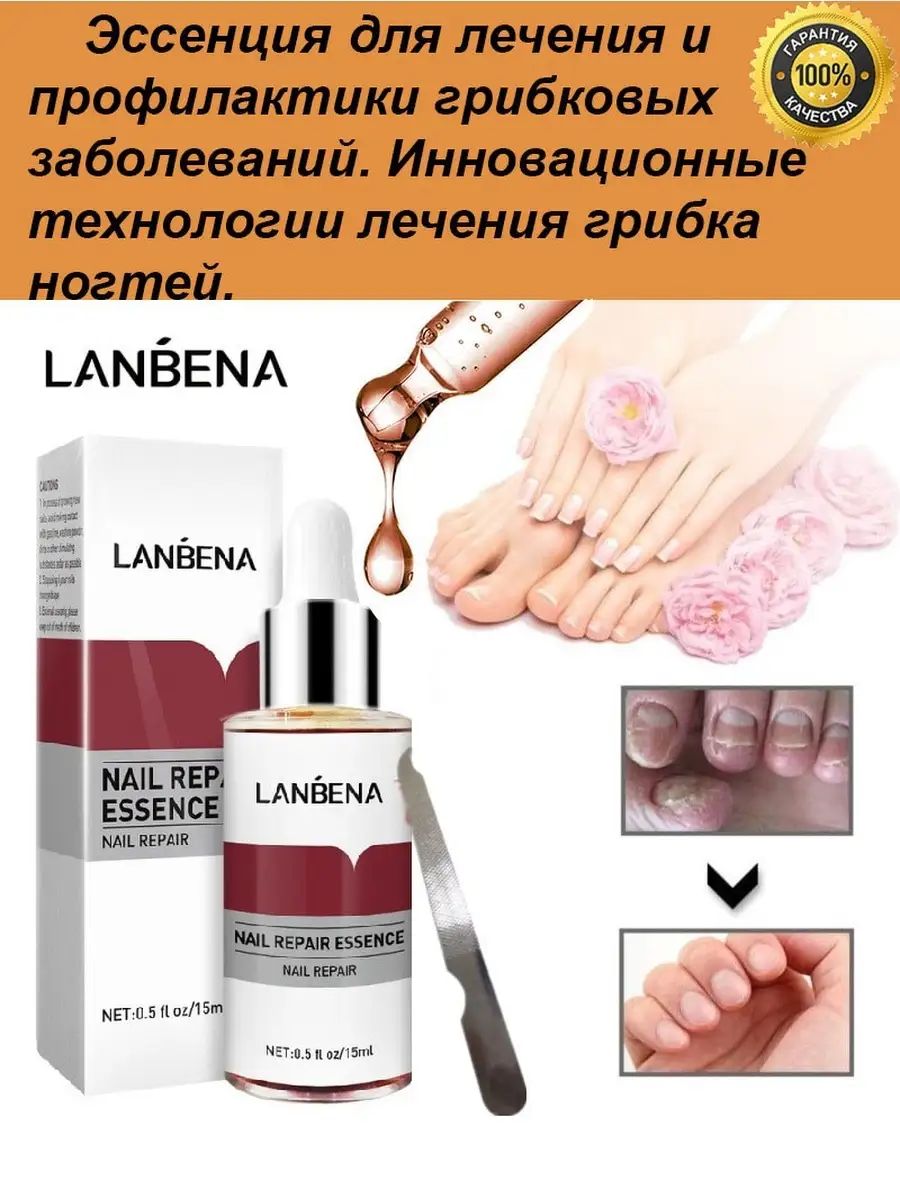 Для предотвращения грибковых заболеваний. Средство от грибка ногтей LANBENA Nail Repair Essence 15 ml. LANBENA Nail Repair Essence от грибка ногтей. LANBENA эссенция для ногтей. Противогрибковое средство для ногтей 0 Nail Repair Essence.