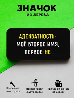 Прикольный деревянный значок на рюкзак Адекватность MR.ZNACHKOFF 202695368 купить за 207 ₽ в интернет-магазине Wildberries