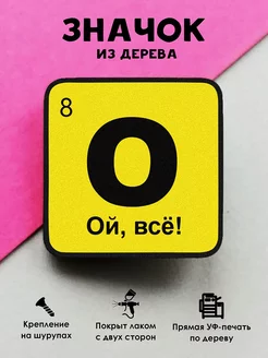 Прикольный значок на рюкзак Элемент Ой, все! MR.ZNACHKOFF 202695384 купить за 175 ₽ в интернет-магазине Wildberries