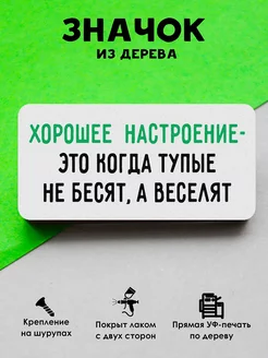 Деревянный значок на рюкзак Хорошее настроение MR.ZNACHKOFF 202695452 купить за 166 ₽ в интернет-магазине Wildberries