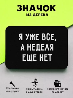 Прикольный деревянный значок на рюкзак Я уже все MR.ZNACHKOFF 202695459 купить за 175 ₽ в интернет-магазине Wildberries