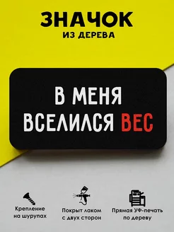 Прикольный значок на рюкзак В меня вселился вес MR.ZNACHKOFF 202695474 купить за 166 ₽ в интернет-магазине Wildberries