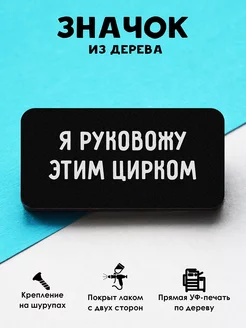 Прикольный деревянный значок на рюкзак Цирк MR.ZNACHKOFF 202695489 купить за 207 ₽ в интернет-магазине Wildberries