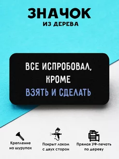 Прикольный деревянный значок на рюкзак Все испробовал MR.ZNACHKOFF 202695509 купить за 175 ₽ в интернет-магазине Wildberries