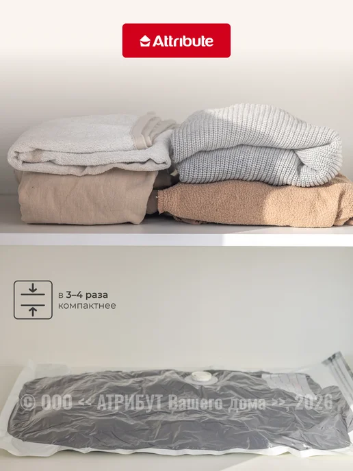 ATTRIBUTE Вакуумный пакет для хранения одежды 80х100см, 80x100 см, фото 3