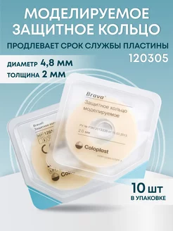 Защитное моделируемое кольцо Coloplast Brava, уход за стомой Coloplast 202696828 купить за 1 471 ₽ в интернет-магазине Wildberries