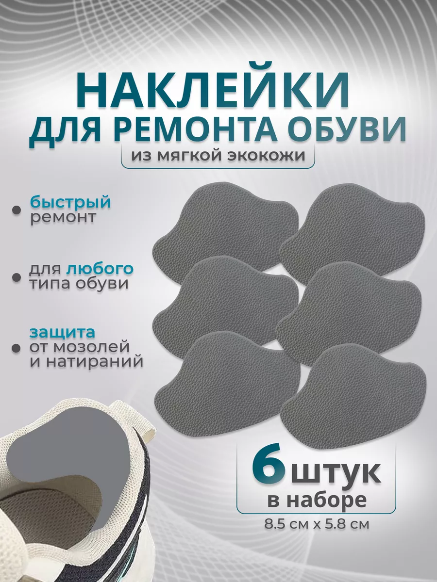 Напяточники для восстановления обуви