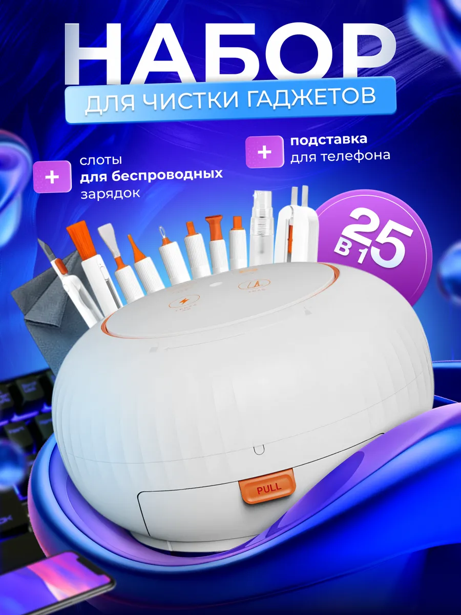 Набор для чистки гаджетов
