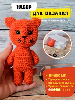 Набор для вязания игрушки Амигуруми Котенок #ВяжусАМ 202698755 купить за 505 ₽ в интернет-магазине Wildberries