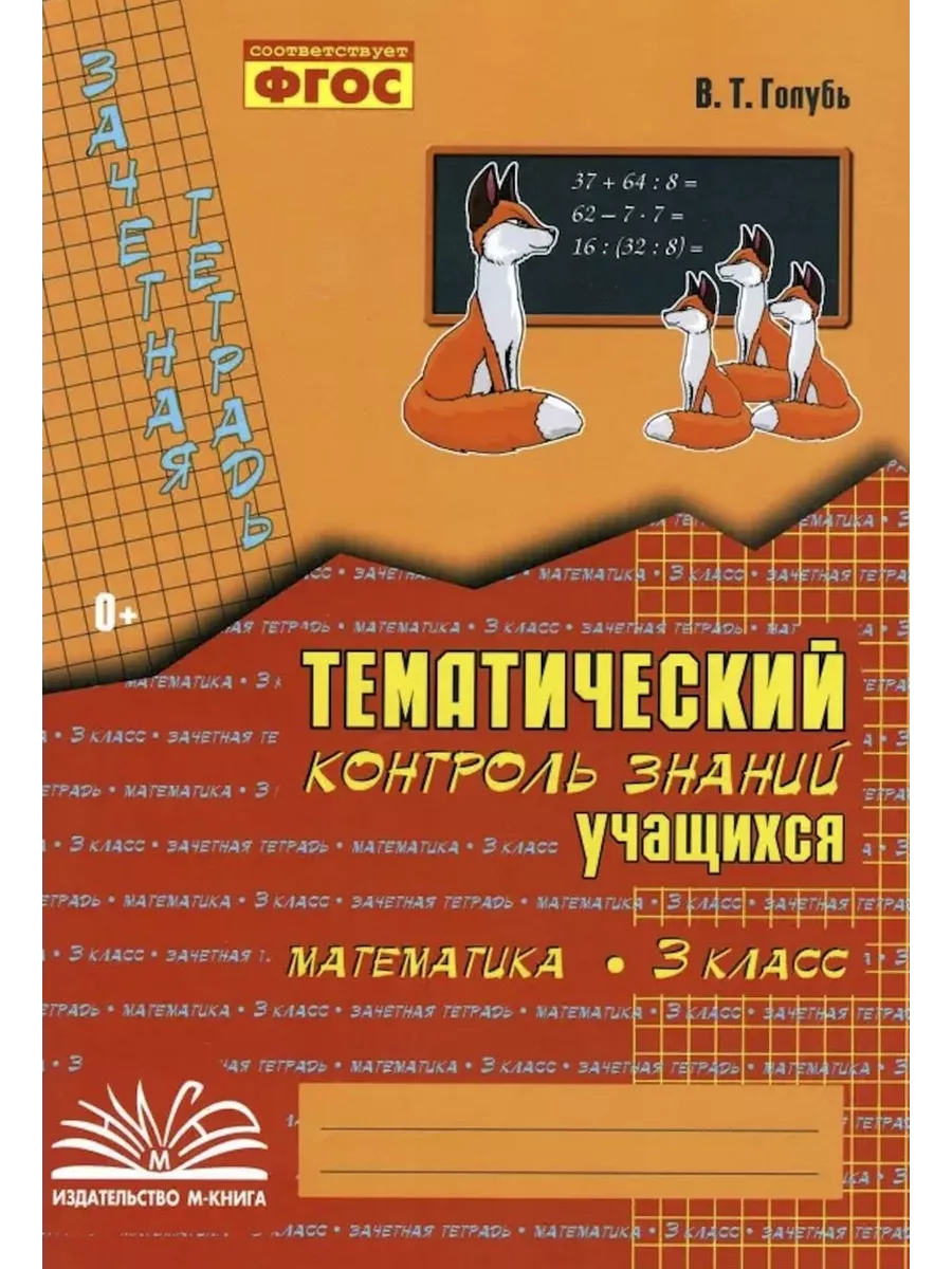 20 Голубь математика + русский тем. контроль 3 кл. М-Книга 202699110 купить  за 6 934 ₽ в интернет-магазине Wildberries