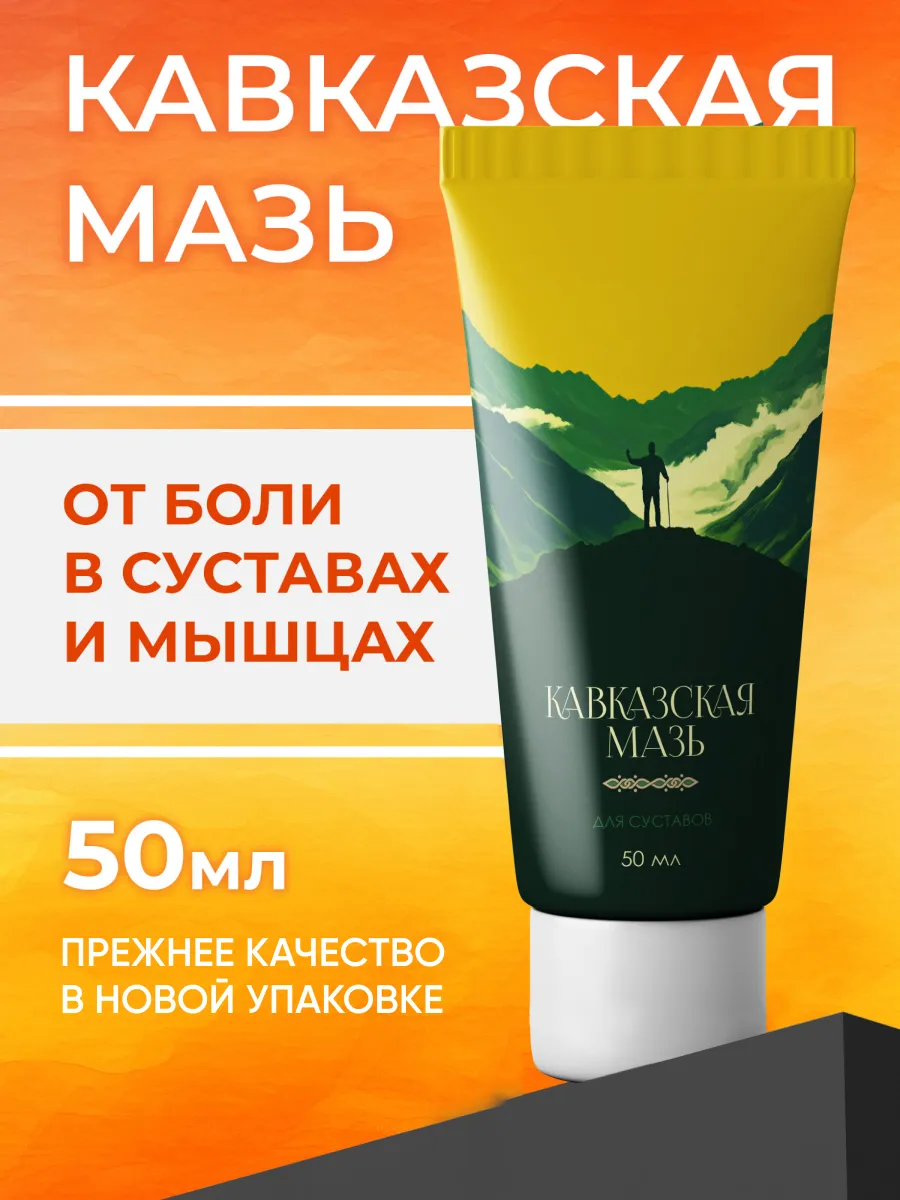 Мазь для суставов Кавказская Кавказская мазь купить по цене 1 034 ₽ в ...