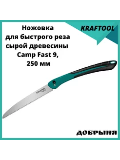 Ножовка для быстрого реза сырой древесины Camp Fast 9,250 мм Kraftool 202700040 купить за 1 173 ₽ в интернет-магазине Wildberries