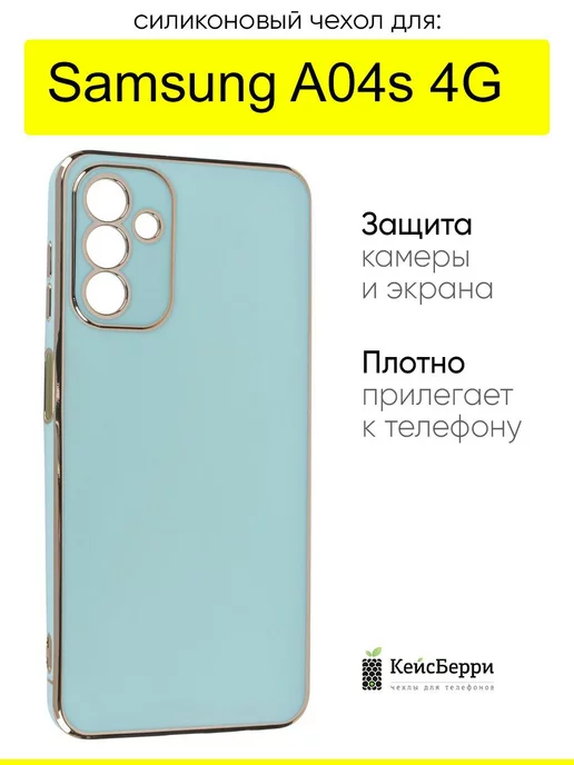 КейсБерри Чехол для Samsung Galaxy A04s 4G, серия Electroplate