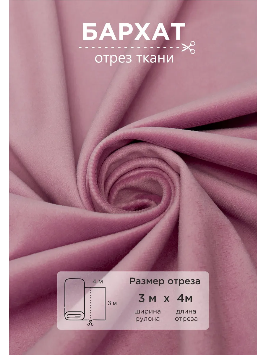 Ткань бархат для рукоделия 4 м
