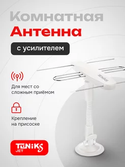 Антенна комнатная с усилителем активная TENIKS 202704507 купить за 875 ₽ в интернет-магазине Wildberries