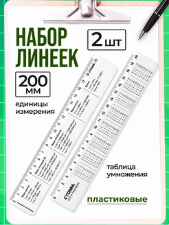 Набор линеек 2шт 20см пластиковых со справочной информацией Стамм 202705379 купить за 125 ₽ в интернет-магазине Wildberries