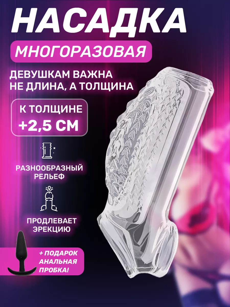 Насадка на член пенис 18+ SexToys 202706129 купить за 584 ₽ в  интернет-магазине Wildberries