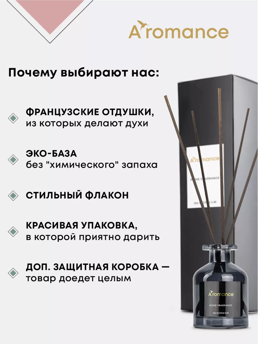 Ароматизатор для дома парфюм аромат диффузор с палочками Aromance 202708525  купить за 955 ₽ в интернет-магазине Wildberries