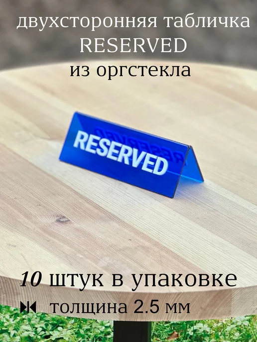 PlexiCut Стильная двухсторонняя табличка Reserved из оргстекла