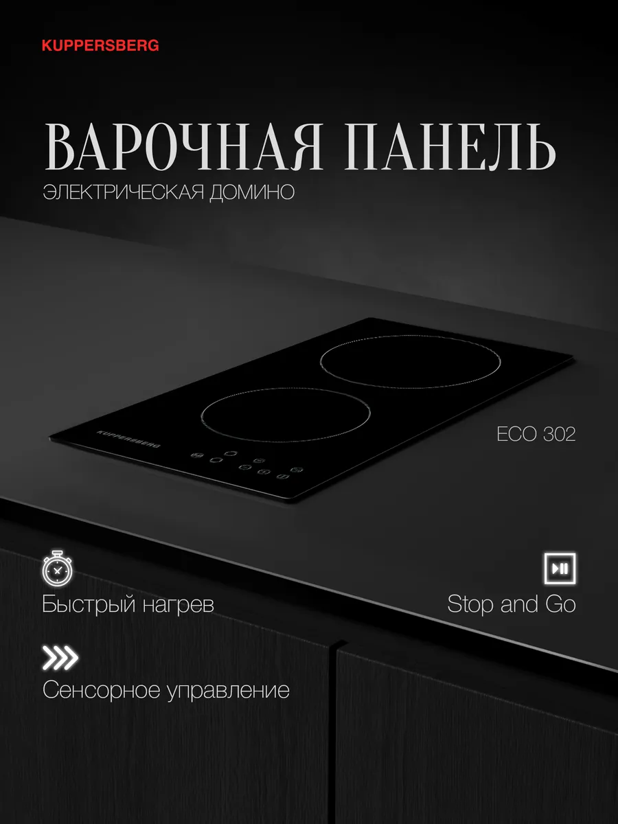Варочная панель электрическая Домино ECO 302