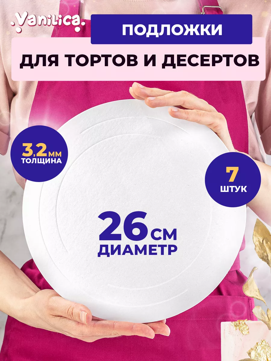 Подложки для торта прочные...