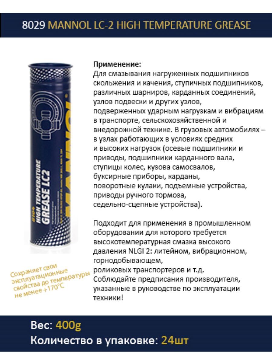 Mannol lc 2 high. Смазка Маннол 8104. Смазка Mannol LC-2. Смазка Mannol LC-2 High temperature Grease lc2 8104 0,4кг. (Синяя). Термостойкая пластичная смазка Mannol LC-2 High temperature Grease lc2 400 гр 2111.