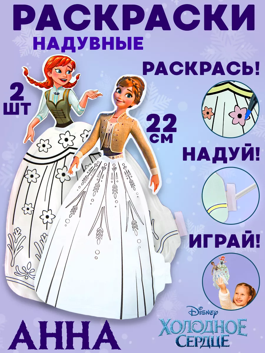 Надувная кукла раскраска Анна набор для творчества поделка Disney 202712636  купить за 307 ₽ в интернет-магазине Wildberries