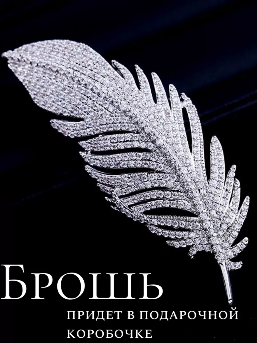 Брошь Перо в подарочной...
